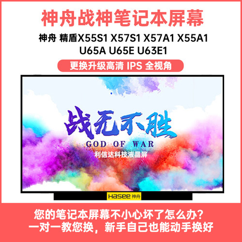神舟 精盾U65A U65E U63E1 X55S1 X57S1 X57A1 X55A1显示液晶屏幕