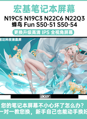 宏基N19C5 N19C3 N22C6 N22Q3 蜂鸟 Fun S50-51 54内显示液晶屏幕
