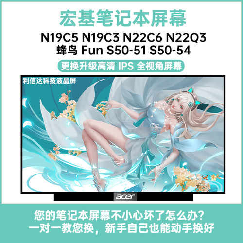 宏基N19C5 N19C3 N22C6 N22Q3 蜂鸟 Fun S50-51 54内显示液晶屏幕