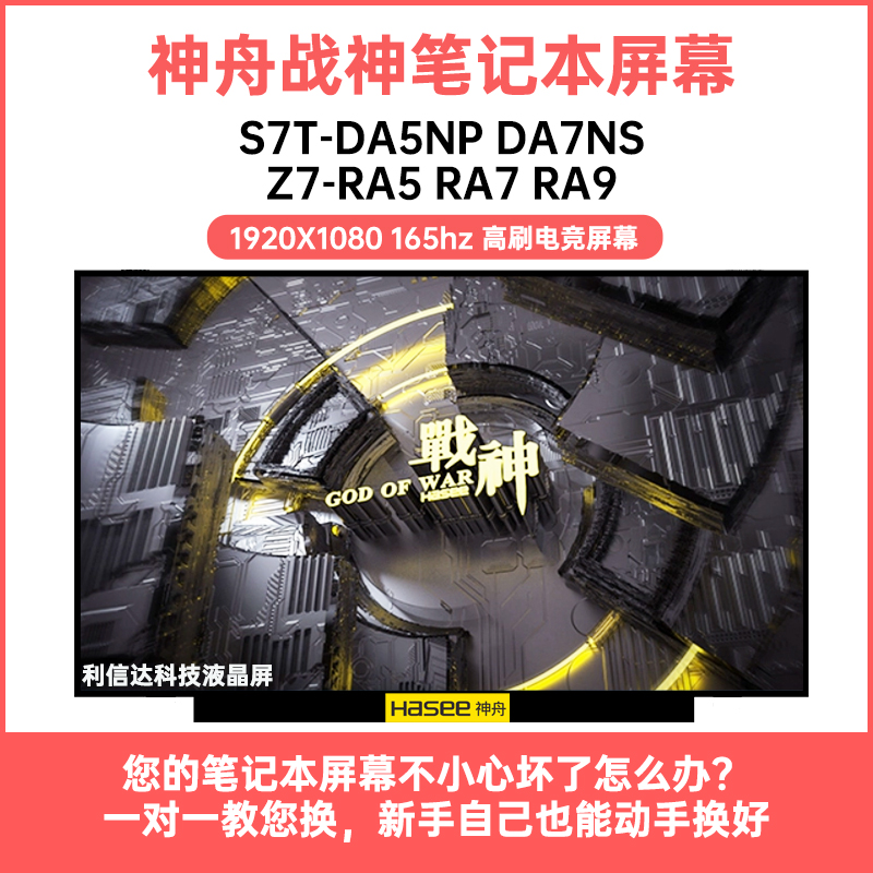 神舟 战神S7T-DA5NP DA7NS Z7-RA5 RA7 RA9高刷显示液晶屏幕165HZ