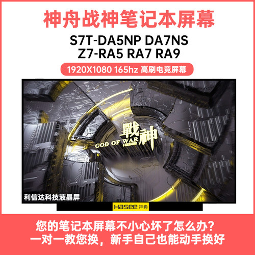 神舟 战神S7T-DA5NP DA7NS Z7-RA5 RA7 RA9高刷显示液晶屏幕165HZ