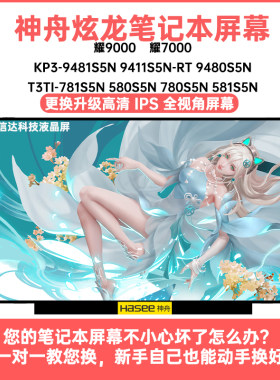 神舟 炫龙 耀9000 耀7000 KP3 T3TI 内高清IPS显示液晶屏幕