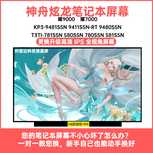 神舟 炫龙 耀9000 耀7000 KP3 T3TI 内高清IPS显示液晶屏幕