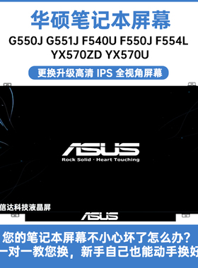 华硕G550J G551J F540U F550J F554L YX570ZD YX570U显示液晶屏幕