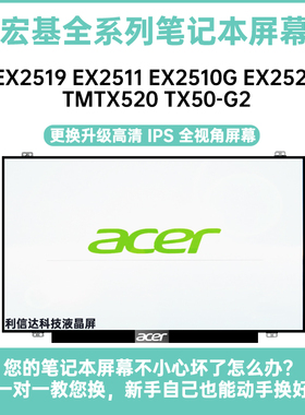 宏基EX2519 EX2511 EX2510G EX2520 TMTX520 TX50-G2显示液晶屏幕