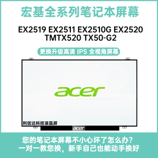 宏基EX2519 EX2511 EX2510G EX2520 TMTX520 TX50-G2显示液晶屏幕