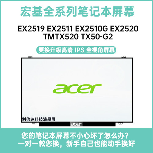 宏基EX2519 EX2511 EX2510G EX2520 TMTX520 TX50-G2显示液晶屏幕