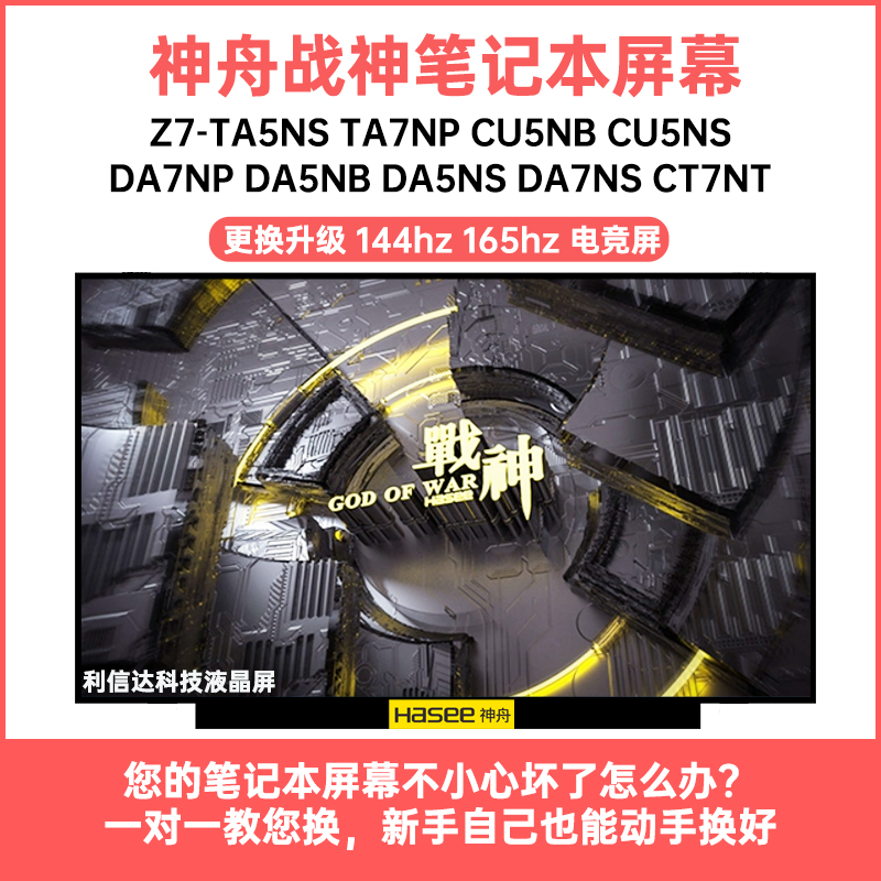 神舟战神Z7-TA5NS TA7N CU5N DA5N DA7N CT7NT高刷显示液晶屏幕