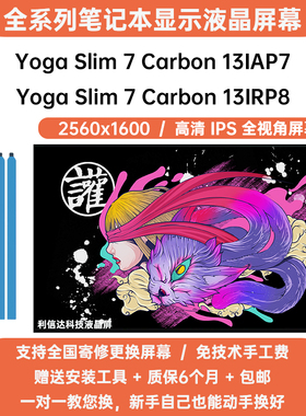 联想 Yoga Slim 7 Carbon 13IAP7 13IRP8 高清2.5K内显示液晶屏幕