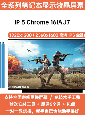 联想 Lenovo IP 5 Chrome 16IAU7 高清IPS内显示液晶屏幕更换2.5k