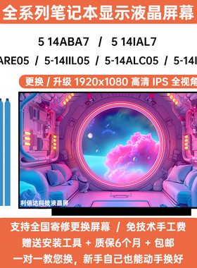 联想 ideapad 5-14ARE05 IIL05 ALC05 ITL05 14ABA7 IAL7液晶屏幕