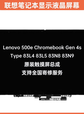 联想 Lenovo 500e Chromebook Gen 4s 83L4 L5 N8 N9触摸屏幕总成