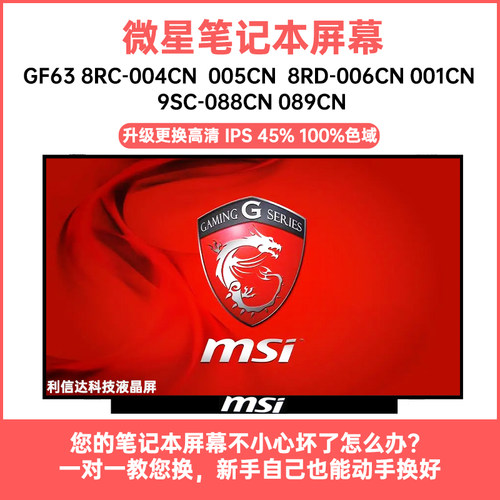 微星GF63 8RC-004 005 8RD-006 001 9SC-088 089CN内显示液晶屏幕