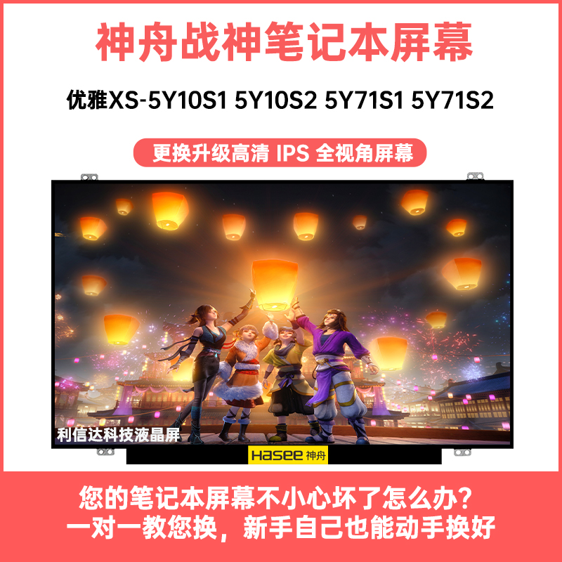 神舟 优雅XS-5Y10S1 5Y10S2 5Y71S1 5Y71S2内高清IPS显示液晶屏幕