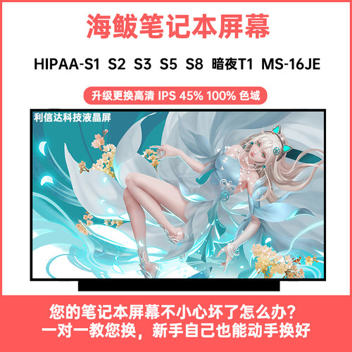 海鲅 HIPAA-S1 S2 S3 S5 S8 暗夜T1 MS-16JE 显示液晶屏幕更换IPS