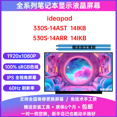 联想ideapad 330S-14AST 530S-14ARR 14IKB更换IPS内显示液晶屏幕