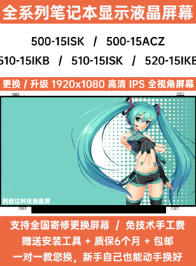 联想 ideapad 500 510 520-15IKB 15ISK 15ACZ高清内显示液晶屏幕