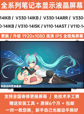 联想V110 V310 V330 V510-14IKB 14ISK ARR IAP AST 显示液晶屏幕