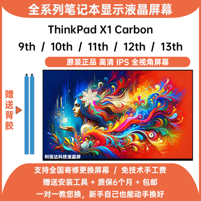 联想ThinkPad X1 Carbon 9th 10th 11th 12th 13th内显示液晶屏幕
