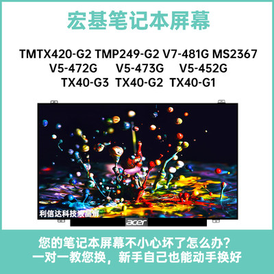 宏基TMTX420-G2 TMP249 TX40 V5-473 V7-481G MS2367显示液晶屏幕