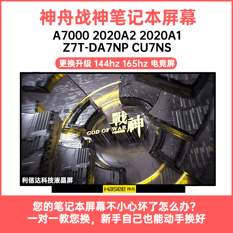 神舟 战神A7000 2020A2 2020A1 Z7T-DA7NP CU7NS高刷显示液晶屏幕