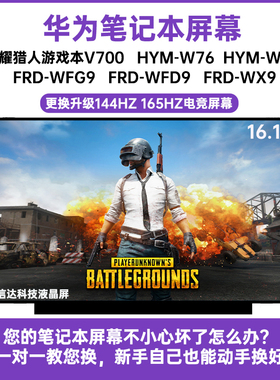 华为荣耀猎人游戏本V700 HYM-W76 W56 FRD-WFG9 WFD9显示液晶屏幕