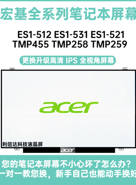宏基ES1-512 ES1-531 ES1-521 TMP455 TMP258 TMP259显示液晶屏幕