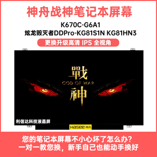 战神K670C HN3 G6A1 KG81S1N 显示液晶屏幕 炫龙毁灭者DDPro 神舟