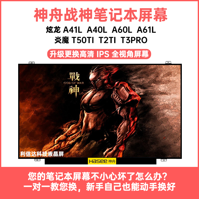 炫龙 A41L A40L A60L a61l炎魔 T50TI T2TI T3PRO内显示液晶屏幕-封面