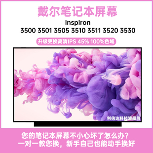 戴尔灵越 3500 3501 3505 3510 3511 3520 3530内IPS显示液晶屏幕