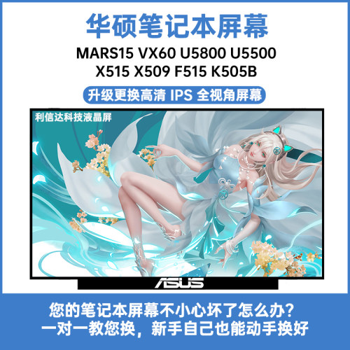 华硕Mars15 VX60 U5800 U5500 X515 X509 F515 K505B显示液晶屏幕