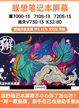 联想小新潮7000-13 710S-13 720S扬天V730-13 K32-80显示液晶屏幕