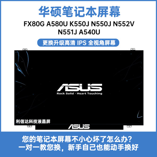 华硕FX80G A580U K550J N550J N552V N551J A540U 内显示液晶屏幕