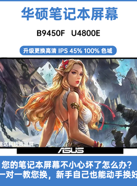 Asus/华硕 B9450F U4800E 内显示液晶屏幕 B140HAN06.8 06.2 06.B