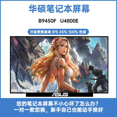 Asus/华硕 B9450F U4800E 内显示液晶屏幕 B140HAN06.8 06.2 06.B
