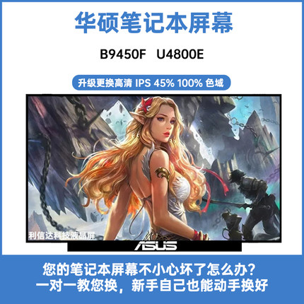Asus/华硕 B9450F U4800E 内显示液晶屏幕 B140HAN06.8 06.2 06.B