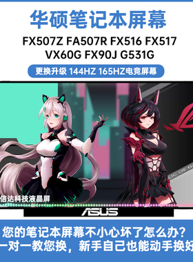 华硕FX507Z FA507R FX516 FX517 VX60G FX90J G531G 显示液晶屏幕