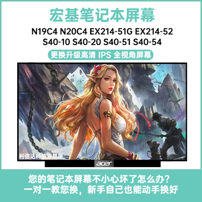 宏基 N19C4 N20C4 EX214-51G 52 S40-10 20 51 54 内显示液晶屏幕