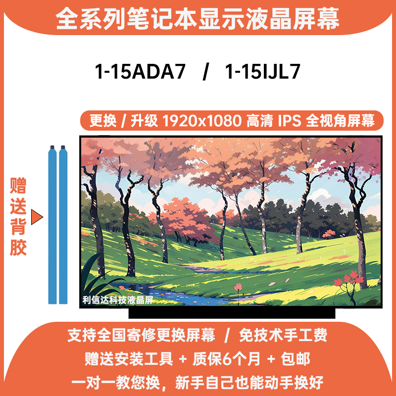 联想 IdeaPad 1-15ADA7 1-15IJL7 更换升级高清IPS内显示液晶屏幕