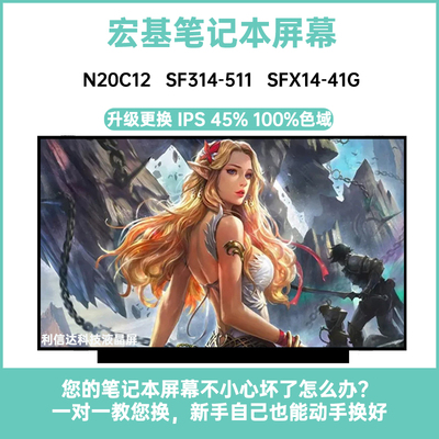 宏基 N20C12 SF314-511 510G SFX14-41G 内显示液晶屏幕B140HAN06