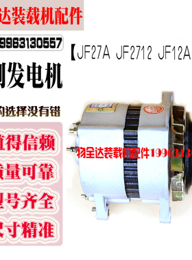 装载机铲车配件 发电机JF27A JF2712 JF12A 28V 无刷永磁发电机