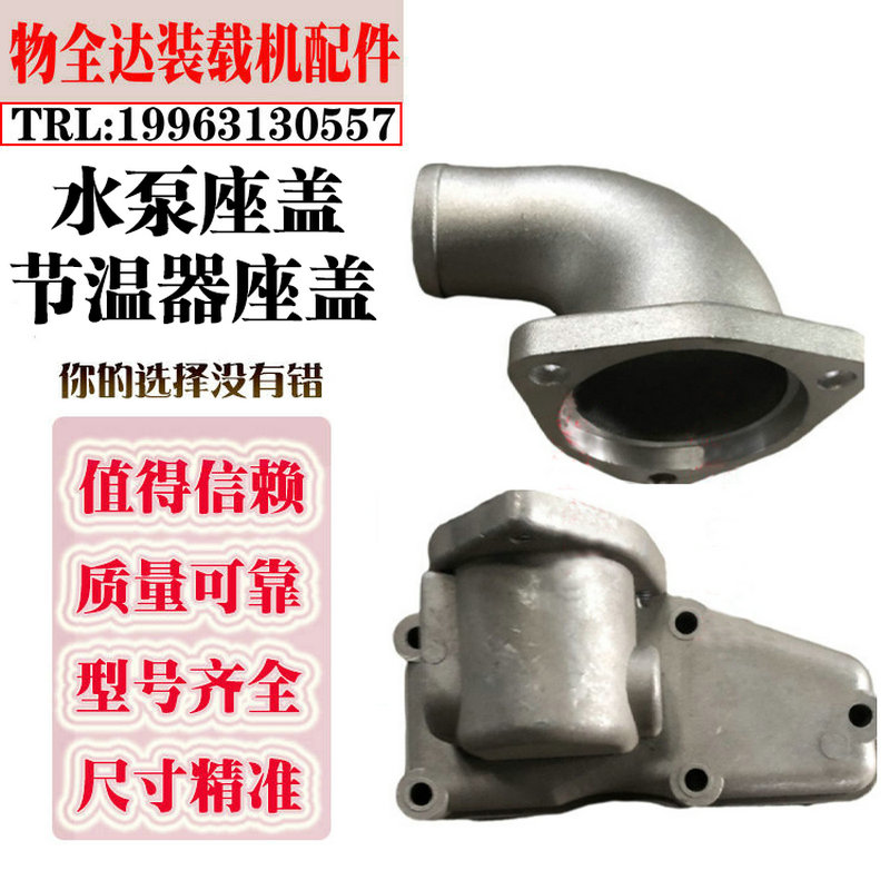 小装载机铲车配件全柴4100QC2105节温器水泵盖座水泵弯头节温器