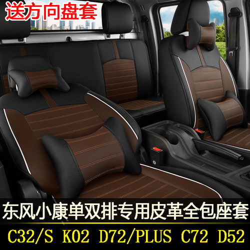 东风小康D72PLUSC72C32sK02L座套