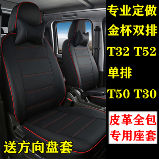 定做华晨鑫源金杯双排座T32T52S单排T30sT50货车专用皮革全包座套