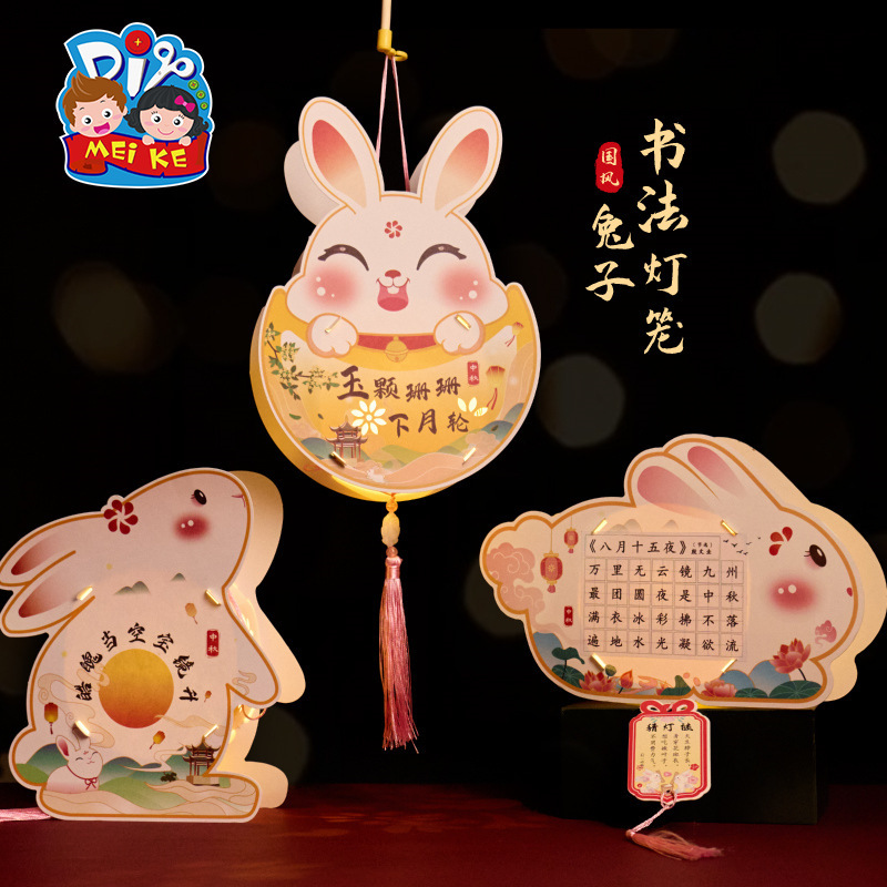 中秋年国风书法兔子灯笼手工diy儿童制作材料包非遗古风花灯手提