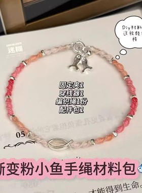 小鱼手链编织手绳手工diy材料包送女友闺蜜礼物情侣手链