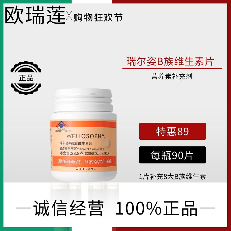 欧瑞莲瑞尔姿牌B族维生素片90片/瓶多种B族B1B2B6B12叶酸官网正品