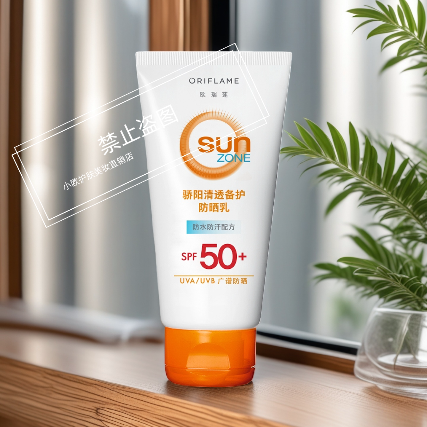 临期有效期2026年4月欧瑞莲骄阳防晒清透倍护乳清爽不油腻50ml