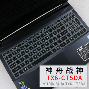 CT5DA 战神TX6 16.1英寸笔记本电脑键盘防尘保护贴膜 HASEE 神舟