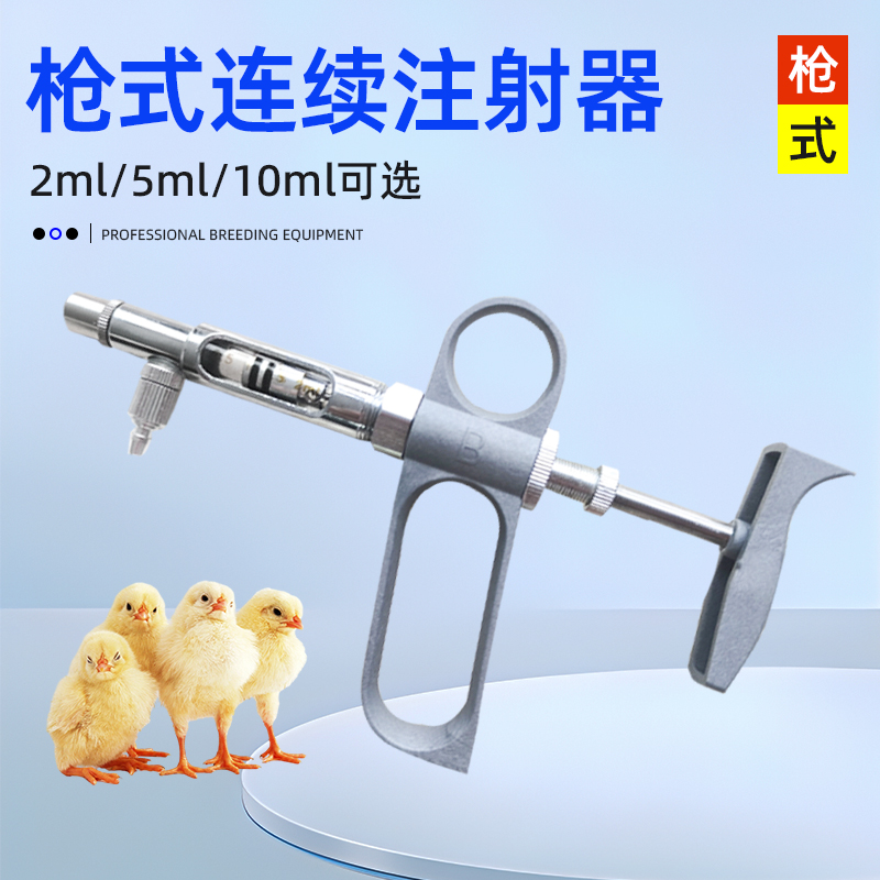 枪式连续注射器/稽峰高精度注器